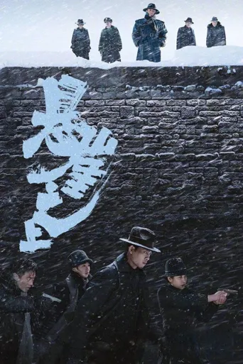 悬崖之上海报