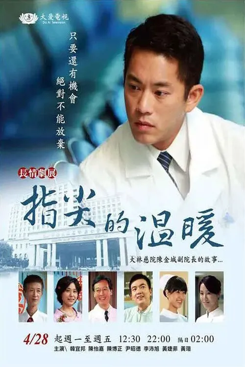 指尖的温暖海报