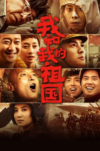 我和我的祖国海报