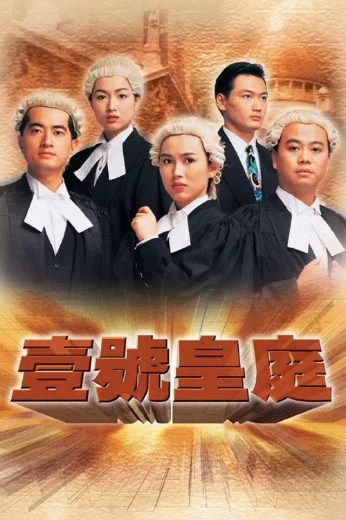 壹号皇庭海报