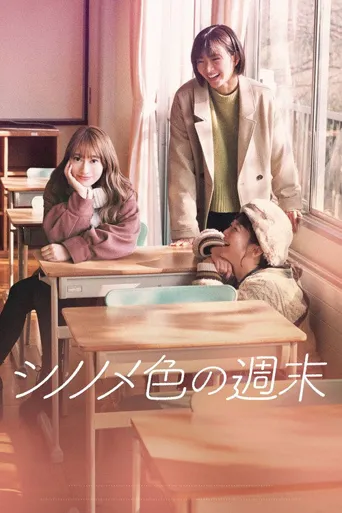 东云色的周末海报