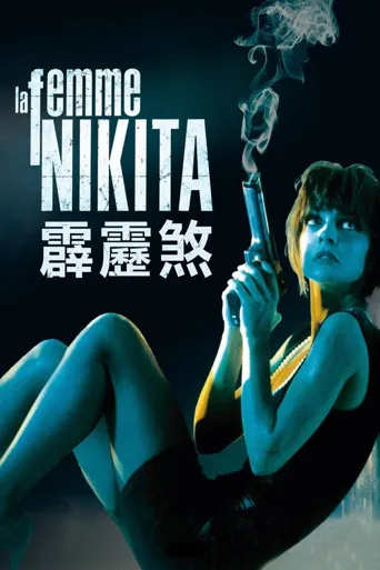 女囚尼基塔海报