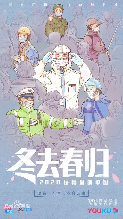 冬去春归·2020疫情里的中国海报