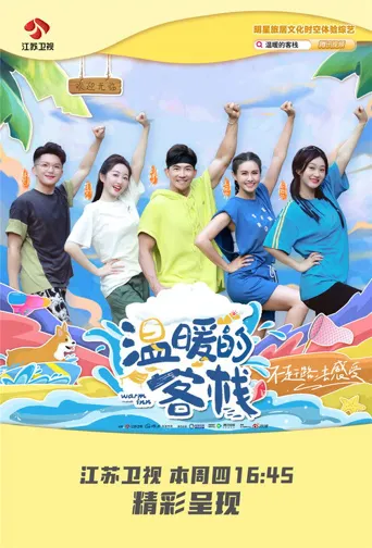 温暖的客栈海报