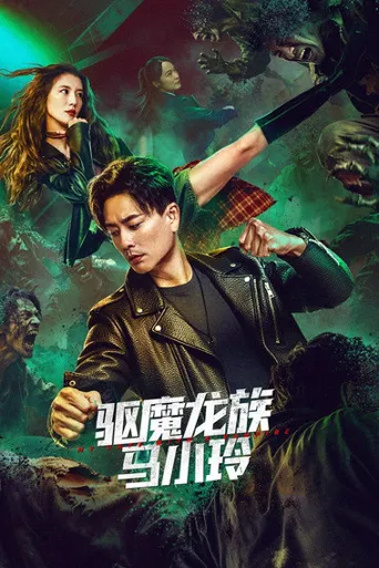 驱魔龙族马小玲海报