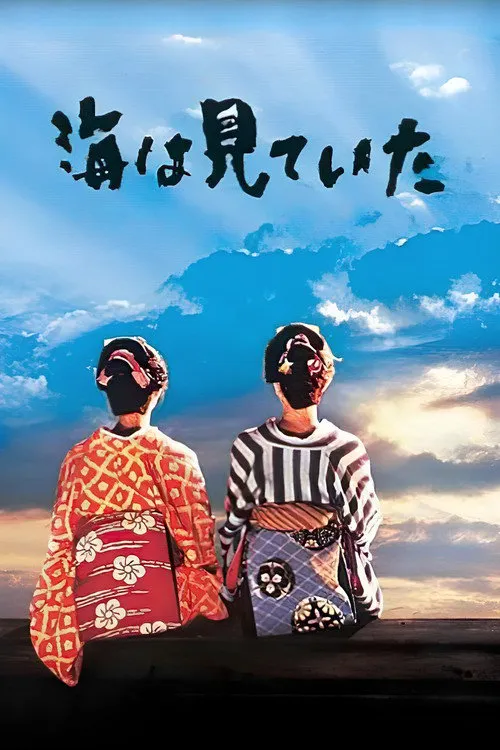 大海作证海报