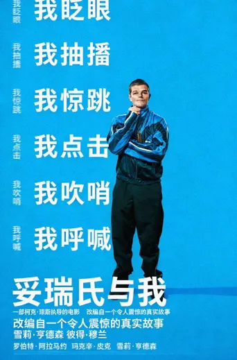 妥瑞氏与我海报