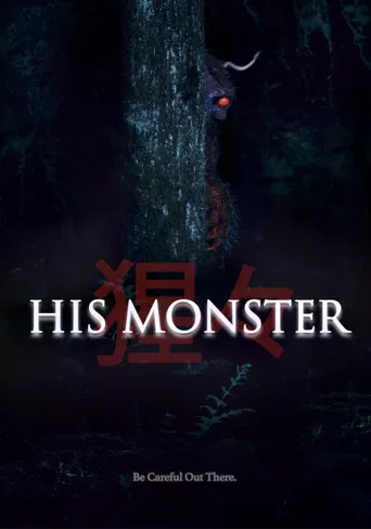 他的心魔海报