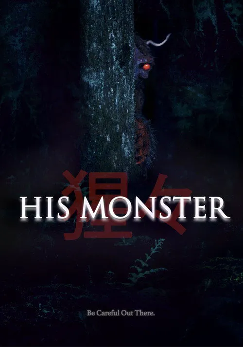 他的心魔海报