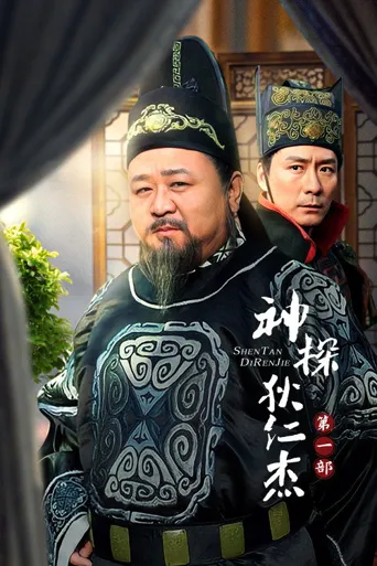 神探狄仁杰海报
