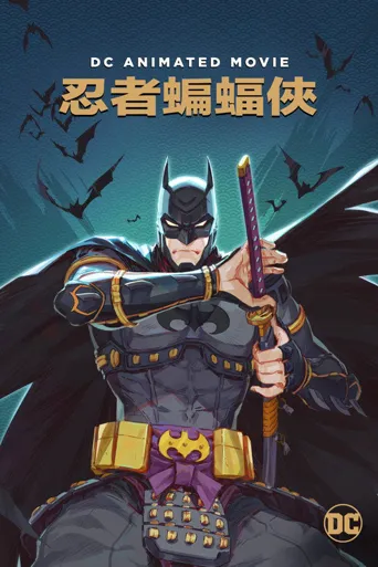 忍者蝙蝠侠海报