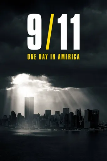 9月11日：美国的一天海报