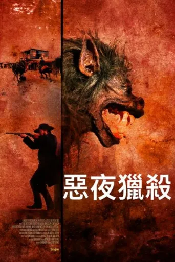 恶夜猎杀海报