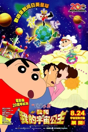 蜡笔小新：风起云涌！我的宇宙公主海报