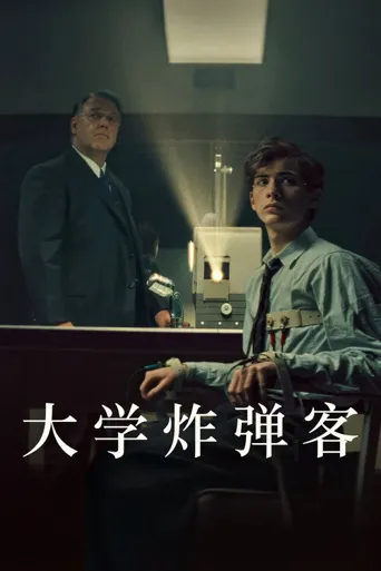 大学炸弹客海报