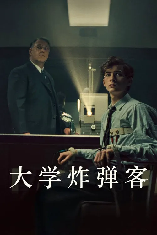 大学炸弹客海报