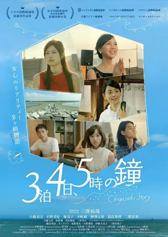 三夜四天五点的钟海报