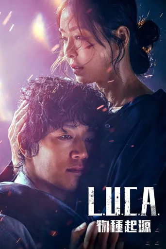 LUCA：起源海报