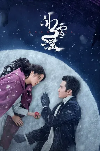 冰雪谣海报