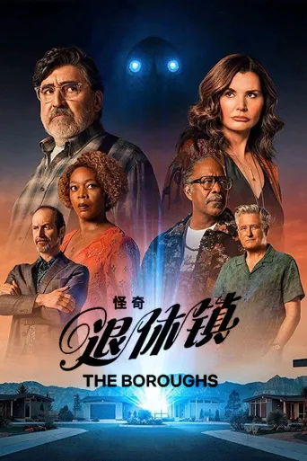 怪奇退休镇海报