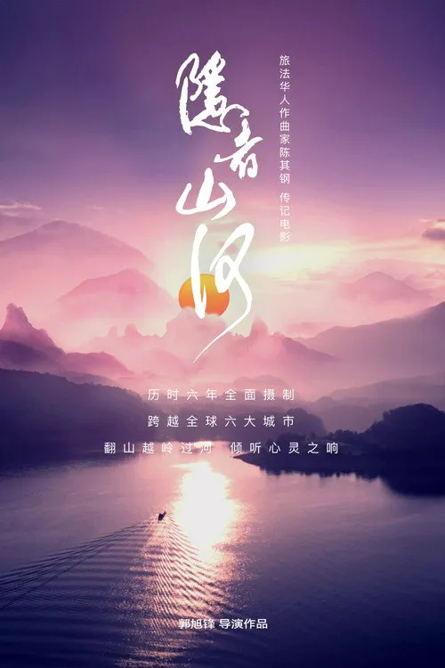 隐者山河海报