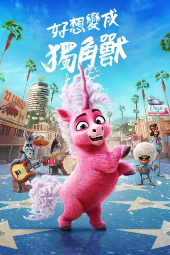 独角兽西尔玛海报