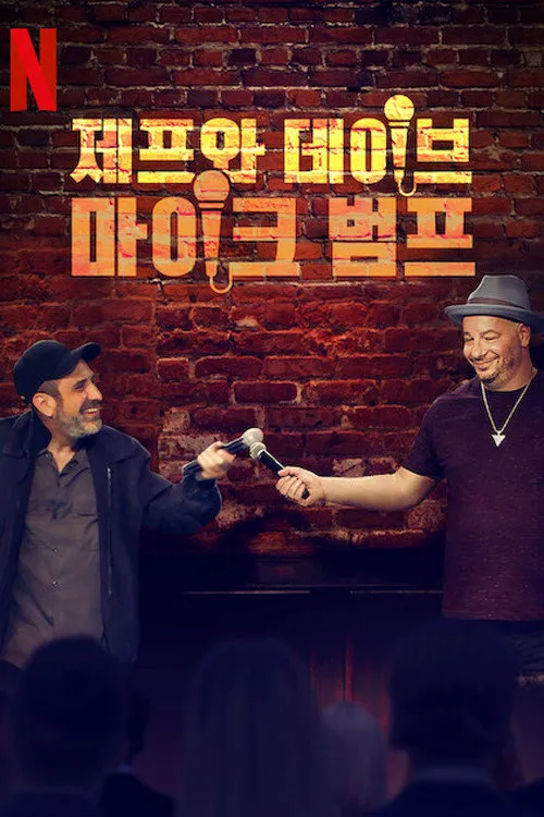 Bumping Mics with Jeff Ross & Dave Attell 第 1 季海报