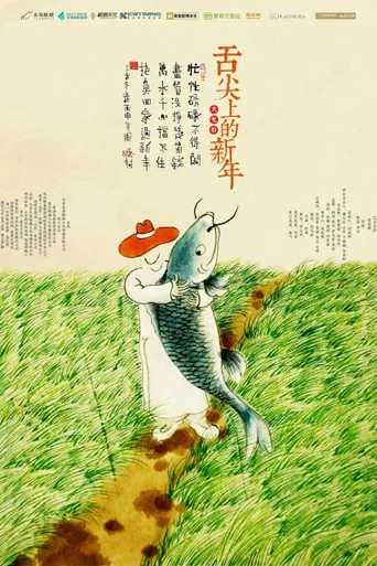 舌尖上的新年海报