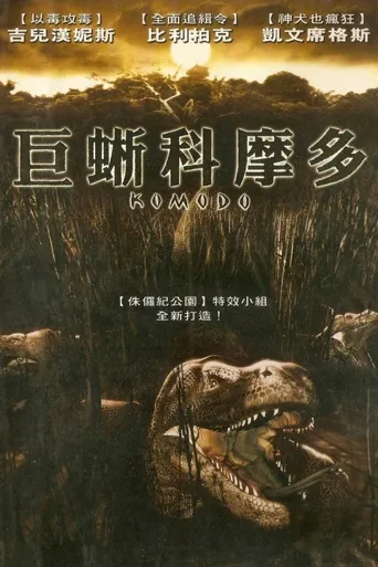 科莫多海报