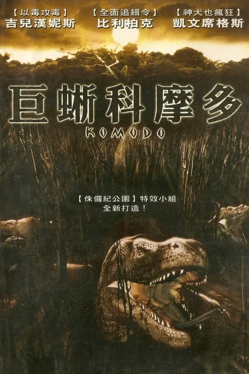 科莫多海报
