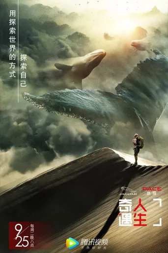 奇遇人生 第 1 季海报