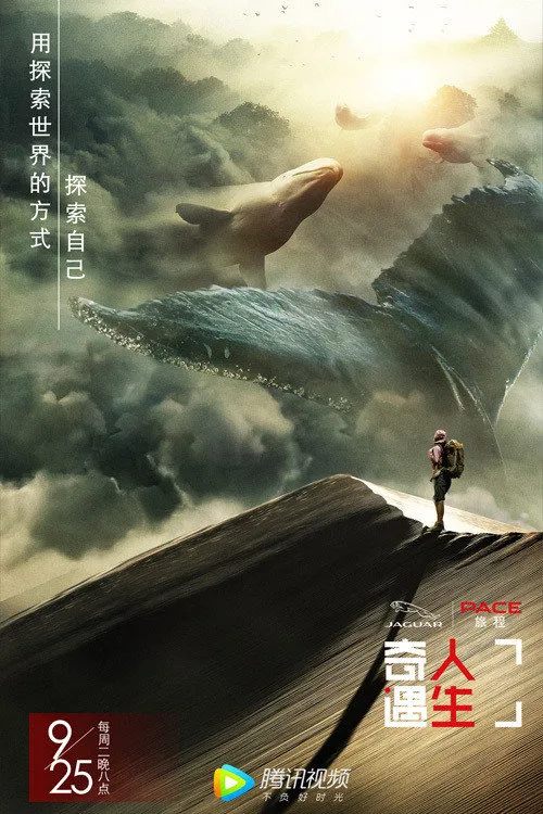 奇遇人生 第 1 季海报