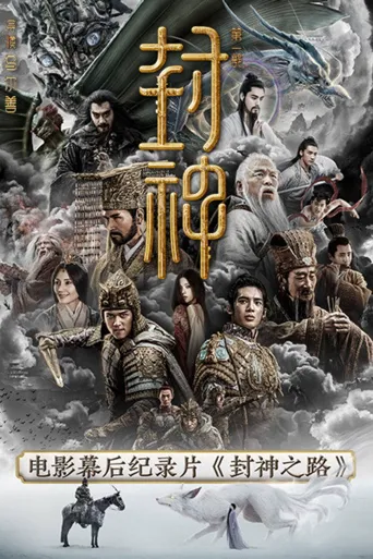 封神之路海报
