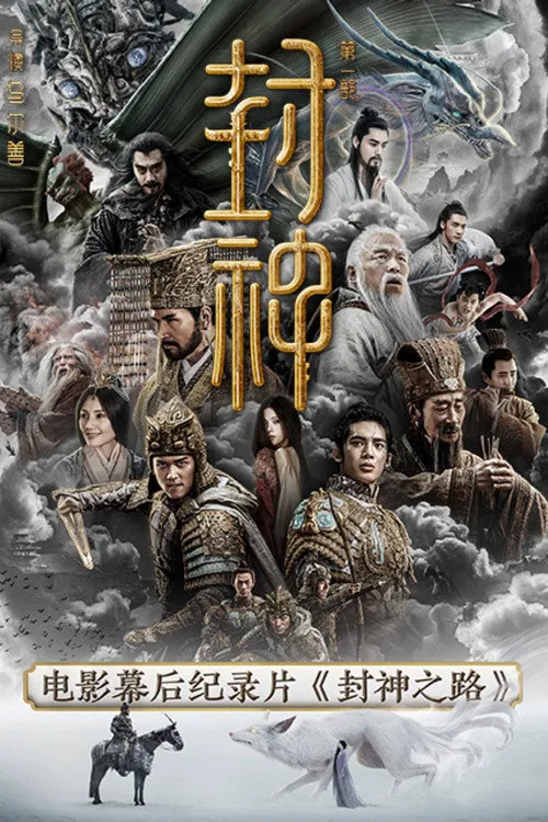 封神之路海报