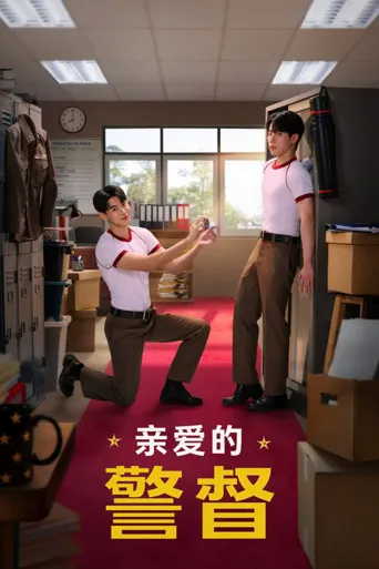 亲爱的警督 第 1 季海报
