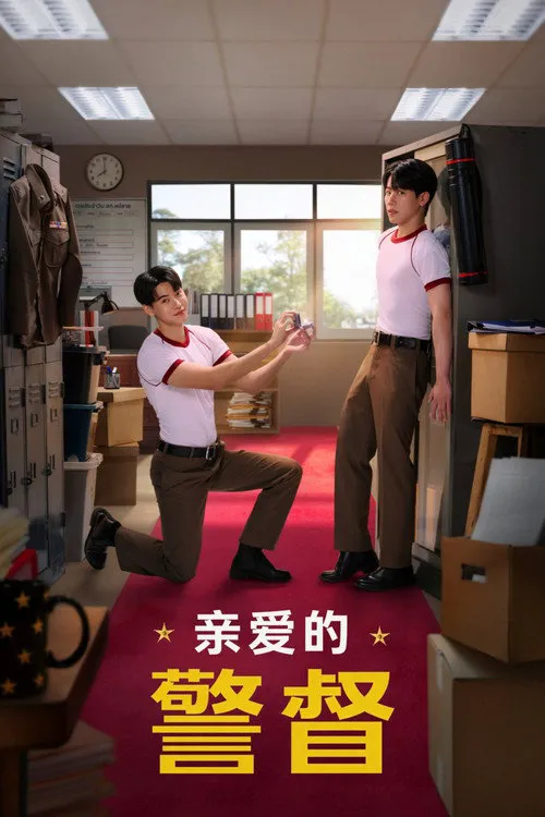 亲爱的警督 第 1 季海报