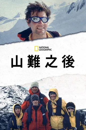 雪崩余生海报