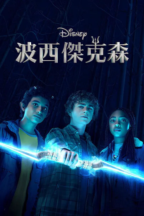波西·杰克逊 第 1 季海报