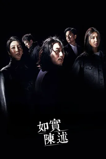 如实陈述海报