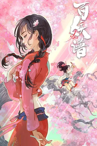 百妖谱海报