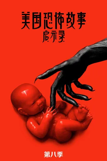 美国恐怖故事 第 8 季海报