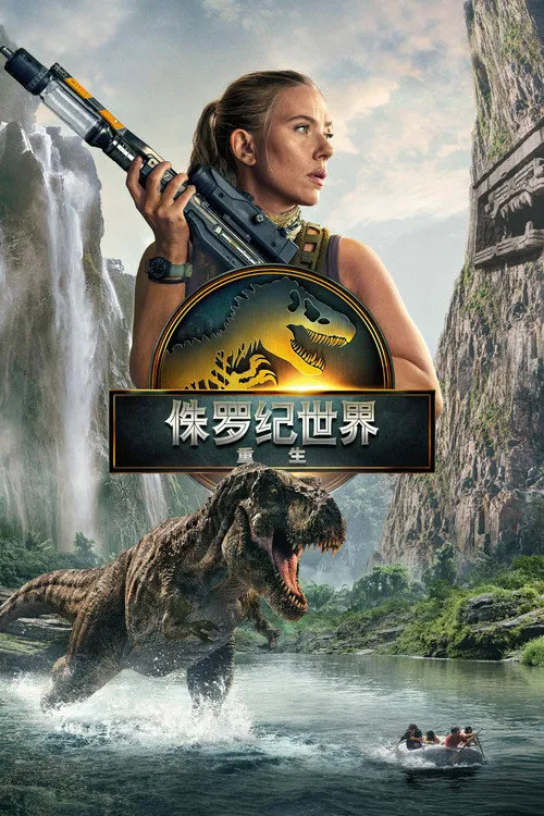 侏罗纪世界:重生海报