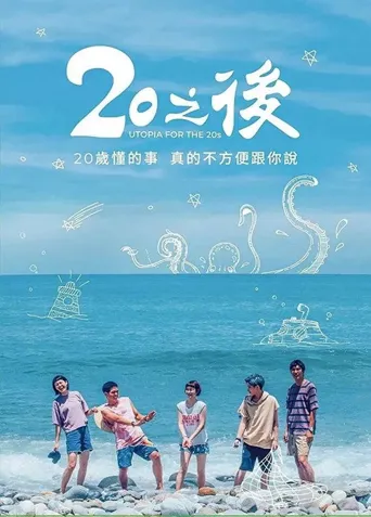 20之后海报