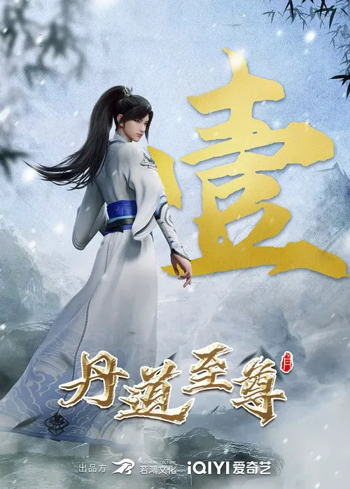 丹道至尊海报