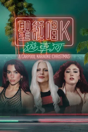 兜风 KTV 过圣诞海报