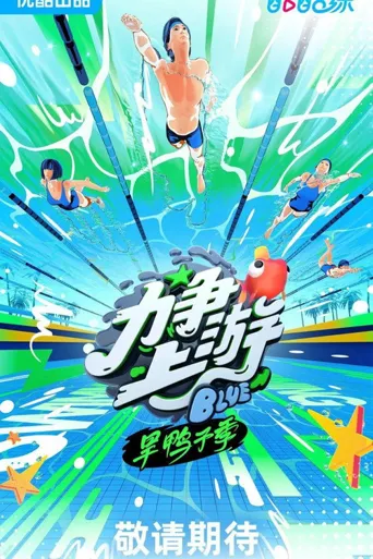 力争上游·旱鸭子季海报