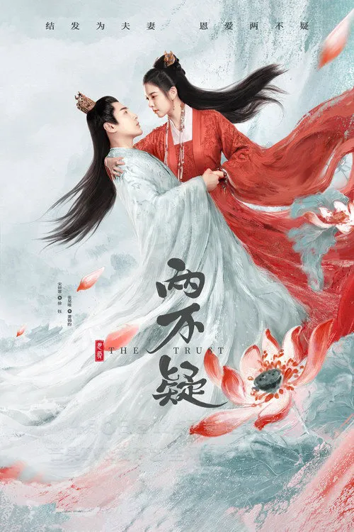 恩爱两不疑海报