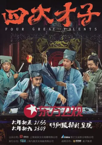 四大才子海报