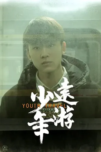 少年远游海报