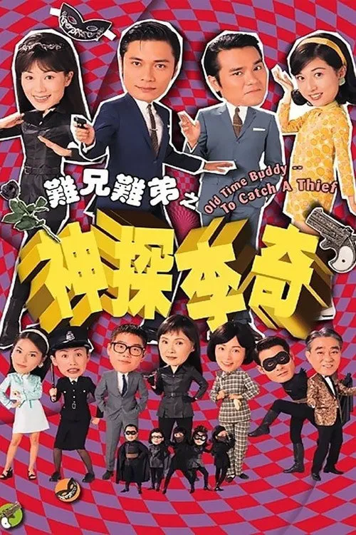 难兄难弟之神探李奇海报